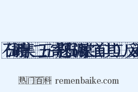 石湖诗集·二五·寄题石湖海棠二首(其二)反义词是什么意思的图片